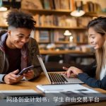 网络创业计划书：学生自由交易平台