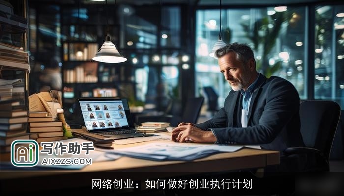 网络创业：如何做好创业执行计划