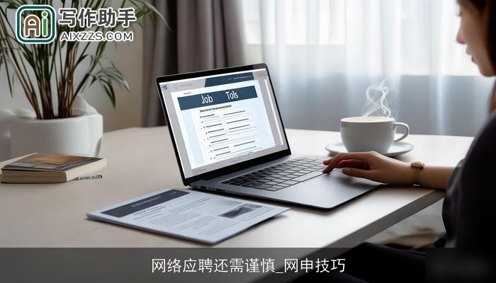 网络应聘还需谨慎_网申技巧