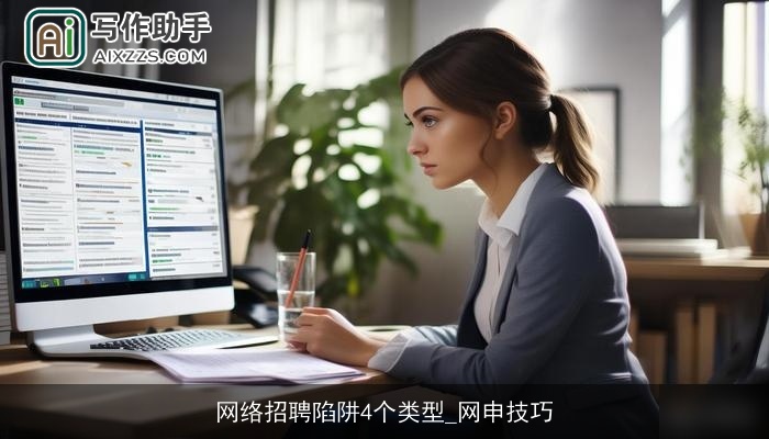 网络招聘陷阱4个类型_网申技巧