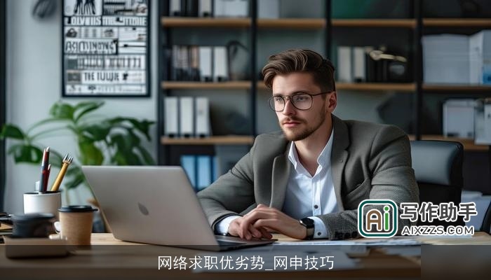 网络求职优劣势_网申技巧