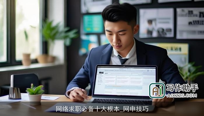 网络求职必备十大根本_网申技巧