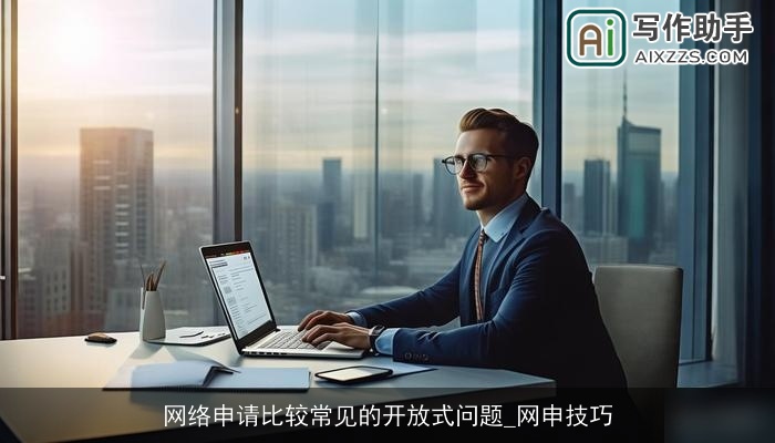 网络申请比较常见的开放式问题_网申技巧