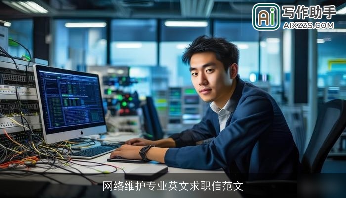 网络维护专业英文求职信范文