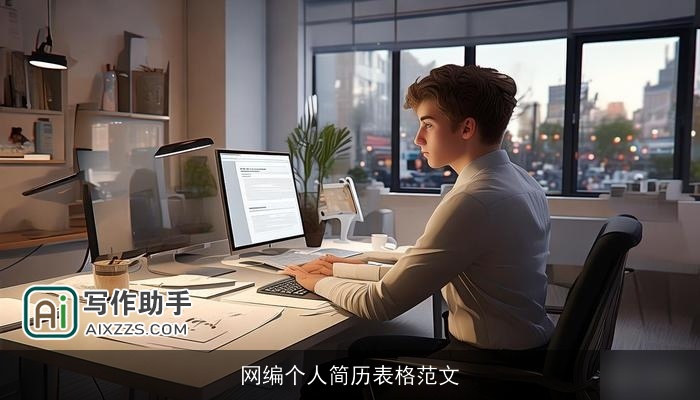 网编个人简历表格范文