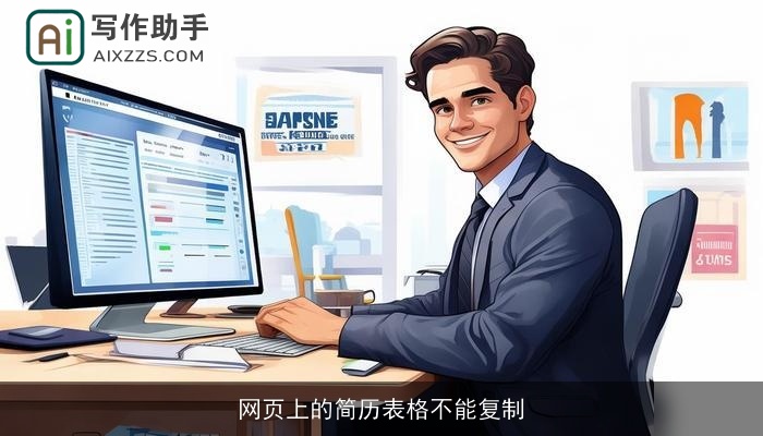 网页上的简历表格不能复制