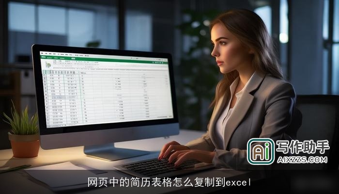 网页中的简历表格怎么复制到excel
