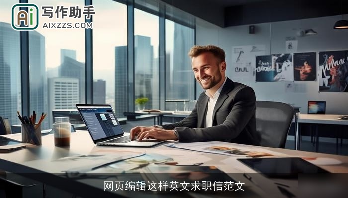 网页编辑这样英文求职信范文