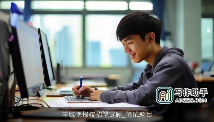 羊城晚报校招笔试题_笔试题目