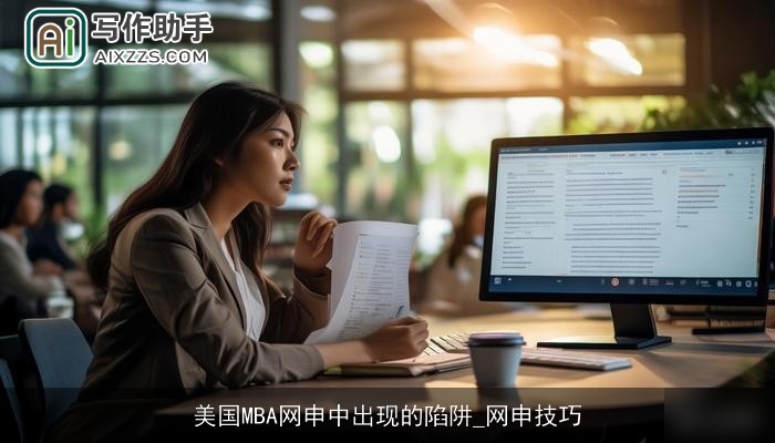 美国MBA网申中出现的陷阱_网申技巧