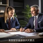 美国留学推荐信六大要点