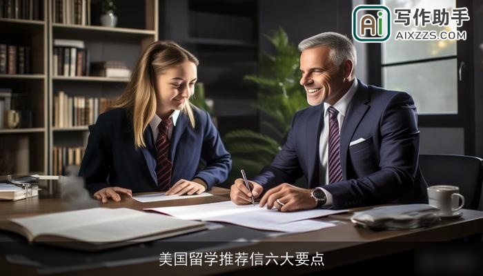 美国留学推荐信六大要点