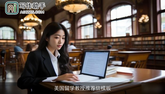 美国留学教授推荐信模板