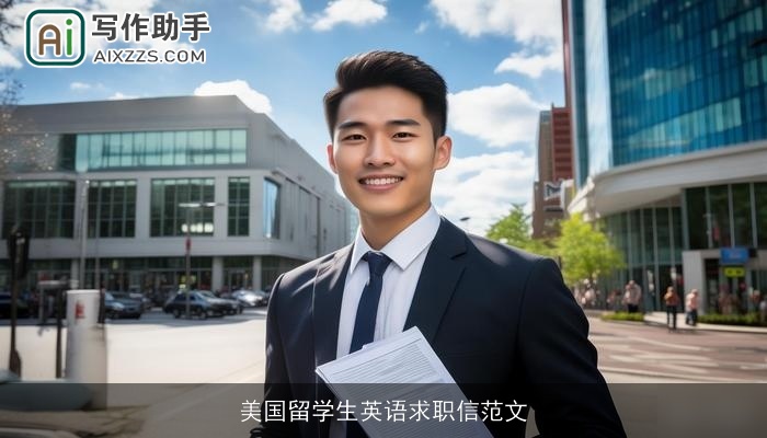 美国留学生英语求职信范文