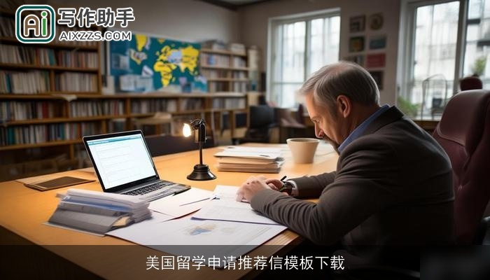 美国留学申请推荐信模板下载