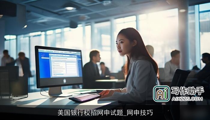 美国银行校招网申试题_网申技巧