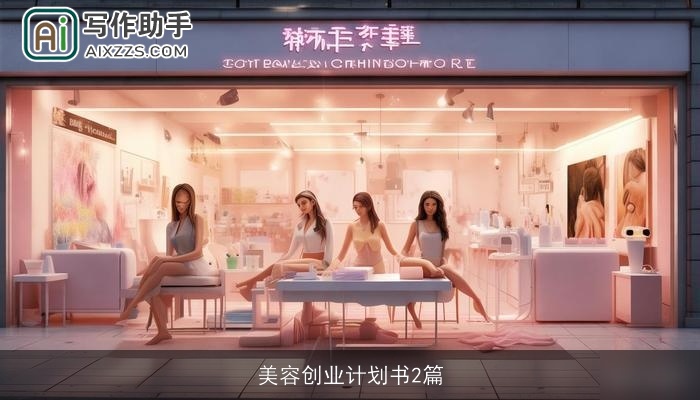 美容创业计划书2篇