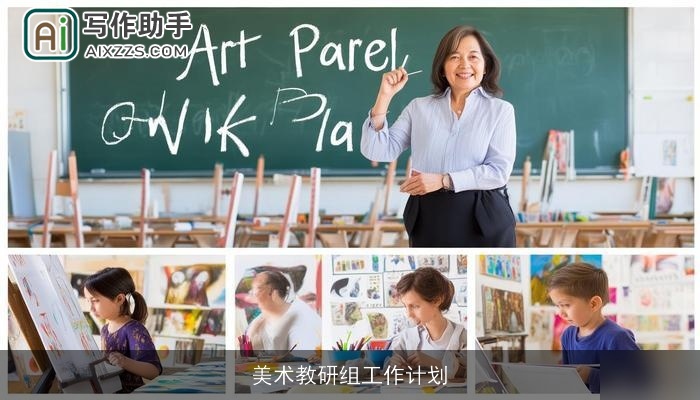 美术教研组工作计划