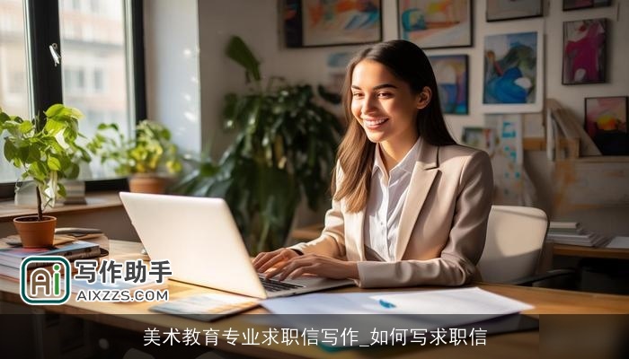 美术教育专业求职信写作_如何写求职信