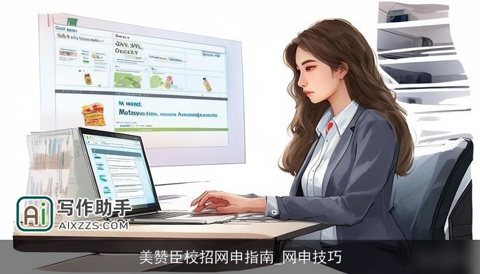 美赞臣校招网申指南_网申技巧