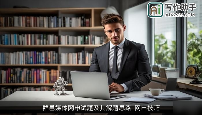 群邑媒体网申试题及其解题思路_网申技巧