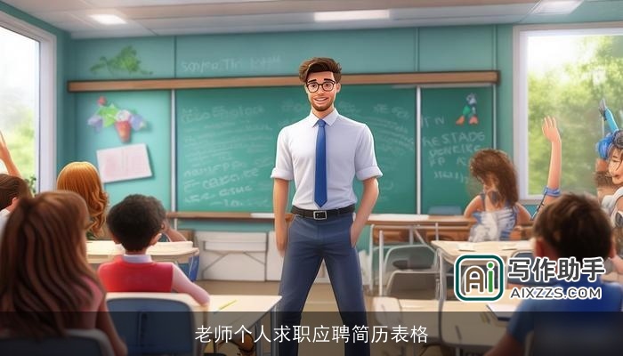 老师个人求职应聘简历表格