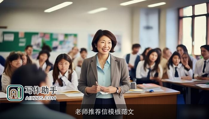 老师推荐信模板范文