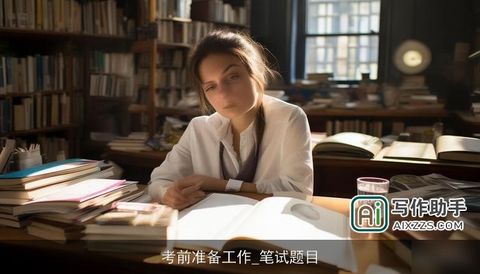 考前准备工作_笔试题目