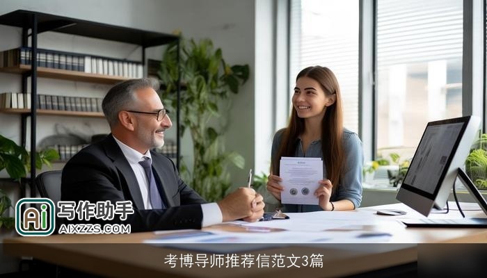 考博导师推荐信范文3篇