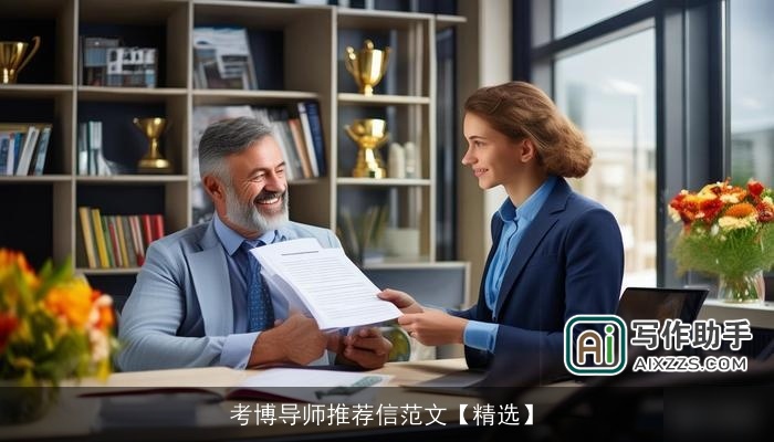 考博导师推荐信范文【精选】