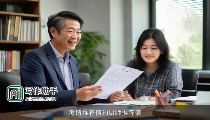 考博推荐信和厨师推荐信