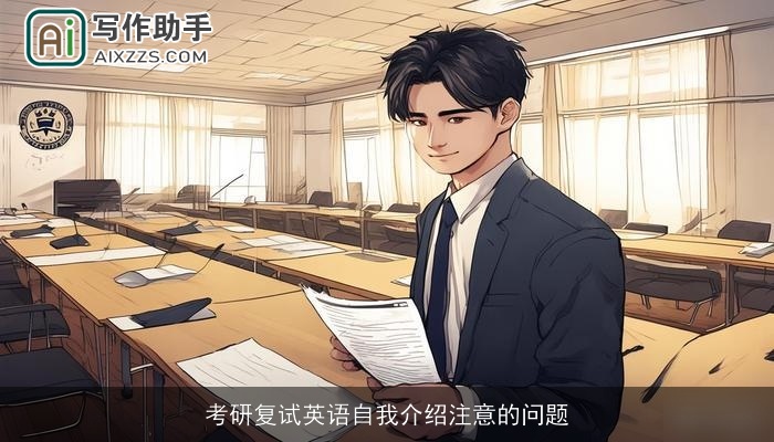 考研复试英语自我介绍注意的问题
