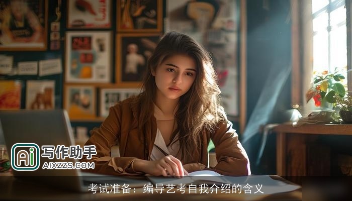 考试准备：编导艺考自我介绍的含义