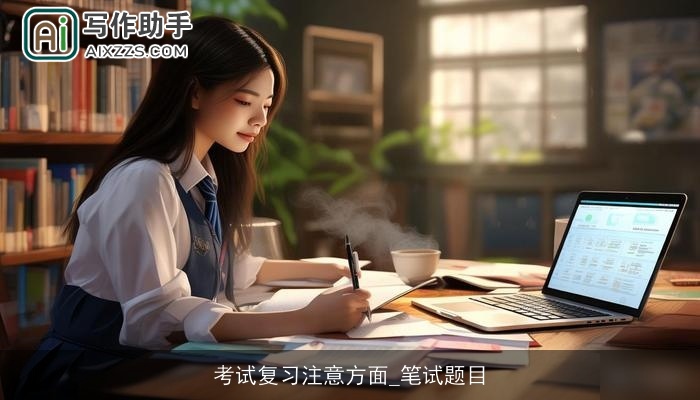 考试复习注意方面_笔试题目