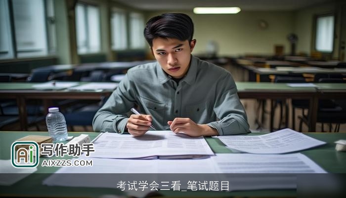 考试学会三看_笔试题目