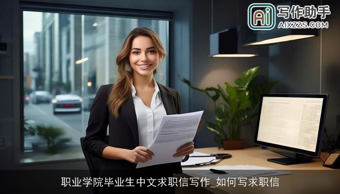 职业学院毕业生中文求职信写作_如何写求职信