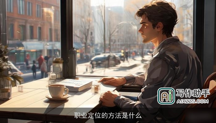 职业定位的方法是什么