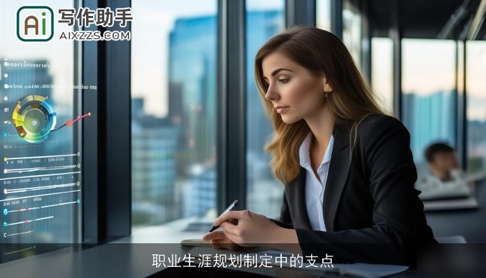 职业生涯规划制定中的支点