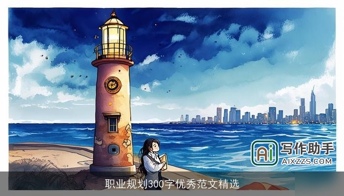 职业规划300字优秀范文精选