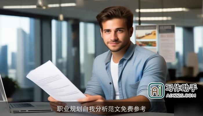 职业规划自我分析范文免费参考