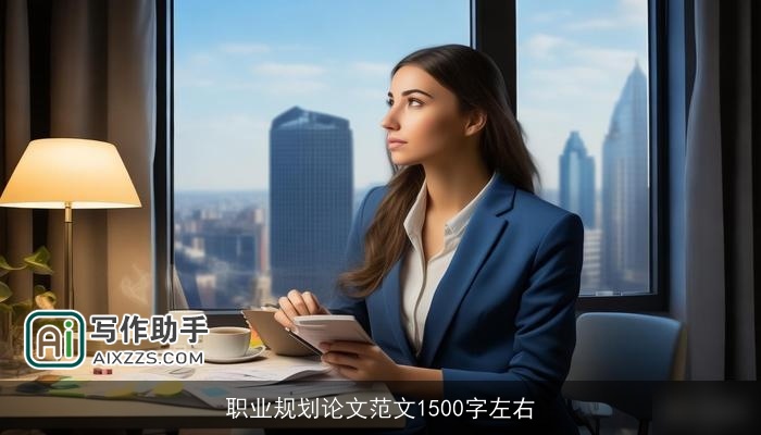 职业规划论文范文1500字左右