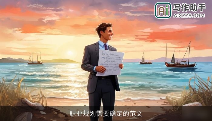 职业规划需要确定的范文