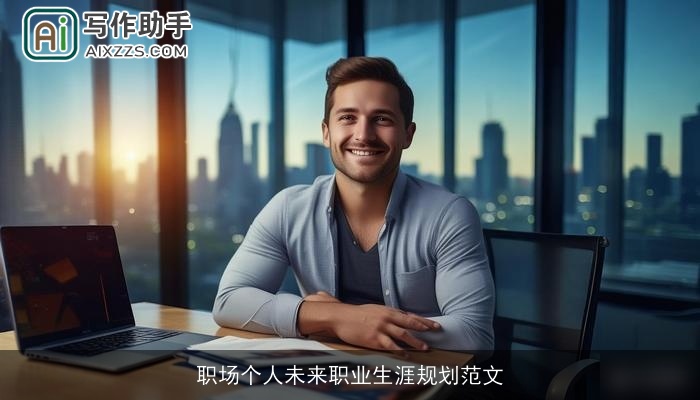 职场个人未来职业生涯规划范文