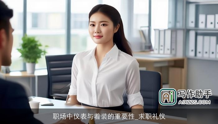职场中仪表与着装的重要性_求职礼仪