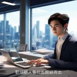 职场新人靠什么脱颖而出
