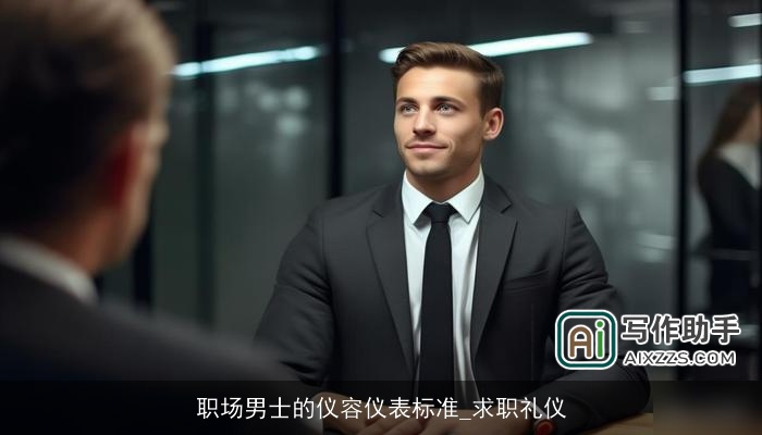 职场男士的仪容仪表标准_求职礼仪