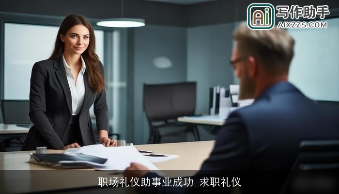 职场礼仪助事业成功_求职礼仪