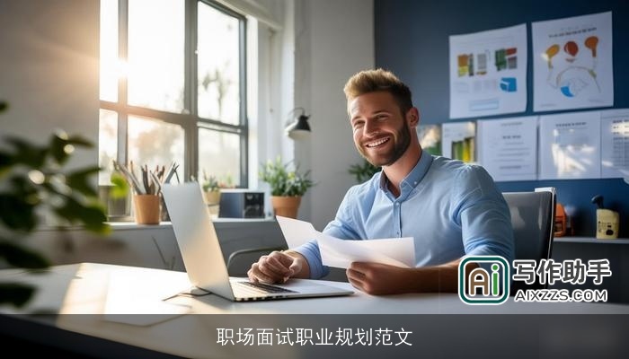 职场面试职业规划范文