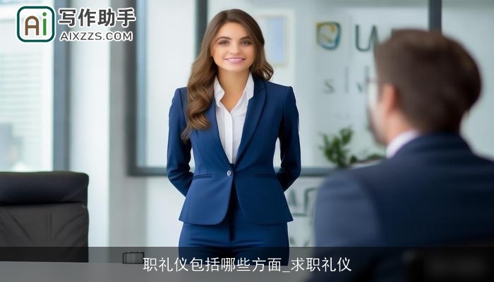 职礼仪包括哪些方面_求职礼仪