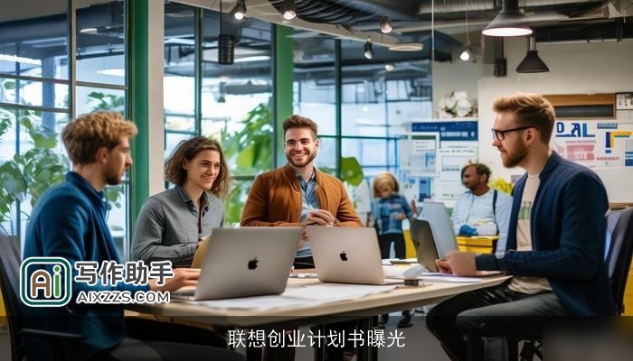 联想创业计划书曝光